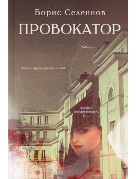 Провокатор: роман