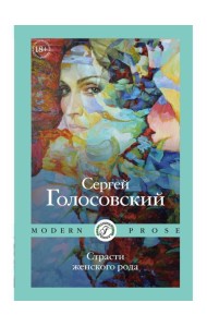 Страсти женского рода
