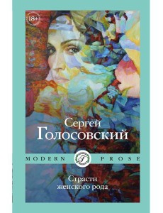 Страсти женского рода