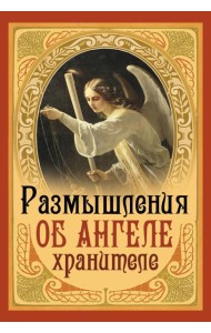 Размышления об Ангеле Хранителе