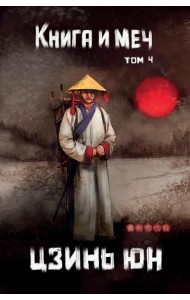 Книга и меч. Т. 4