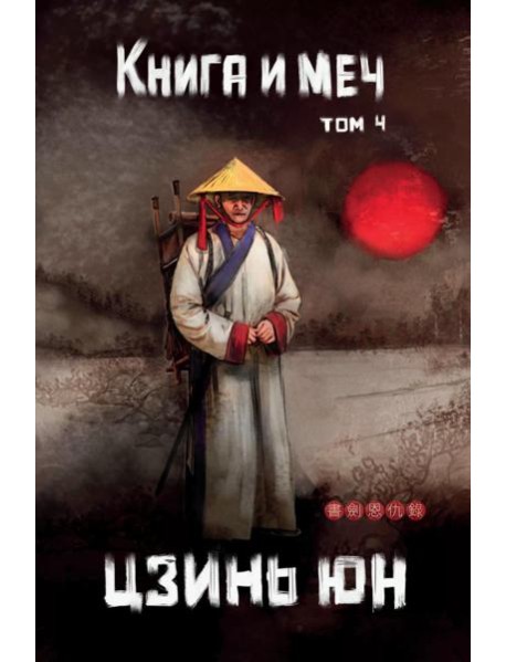Книга и меч. Т. 4