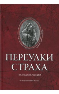 Переулки страха