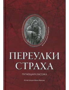 Переулки страха