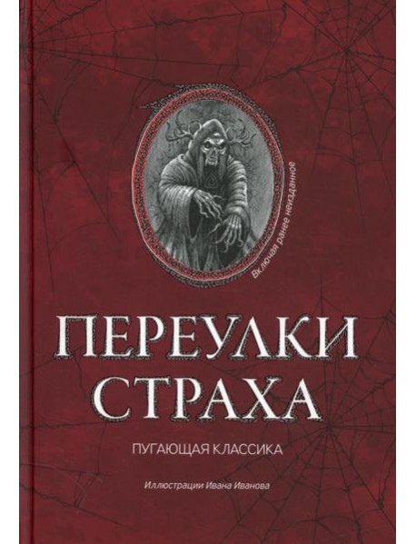 Переулки страха