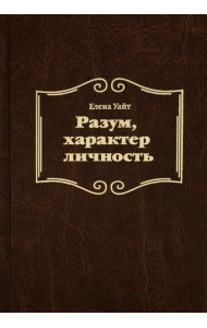 Разум, характер, личность. 3-е изд., испр