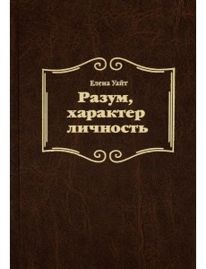 Разум, характер, личность. 3-е изд., испр Разум, характер, личность. 3-е изд., испр