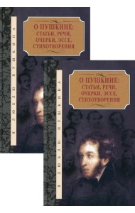О Пушкине: Статьи, речи, очерки, эссе, стихотворения. В 2 т