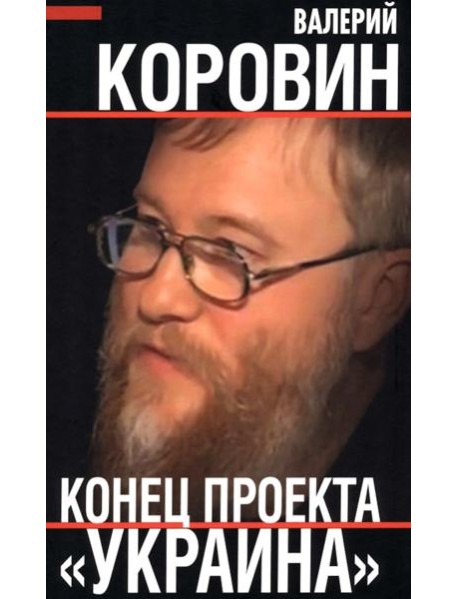 Конец проекта "Украина"