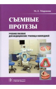 Съемные протезы: Учебное пособие