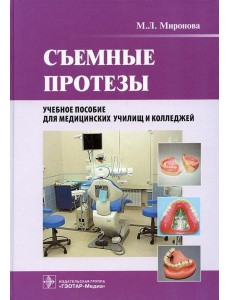 Съемные протезы: Учебное пособие
