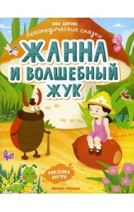Жанна и волшебный жук: книжка с наклейками