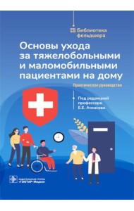 Основы ухода за тяжелобольными и маломобильными пациентами на дому: практическое руководство