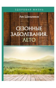 Сезонные заболевания. Лето