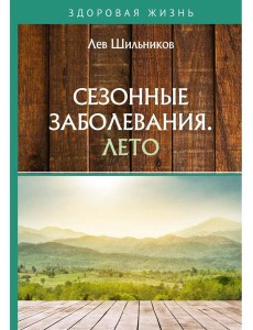 Сезонные заболевания. Лето Сезонные заболевания. Лето