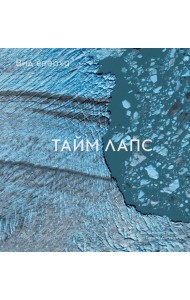 Вид сверху. Таймлапс: Как человек меняет Землю