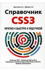 Справочник CSS3. Кратко, быстро, под рукой