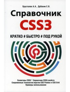 Справочник CSS3. Кратко, быстро, под рукой