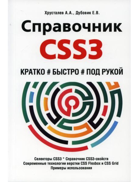 Справочник CSS3. Кратко, быстро, под рукой