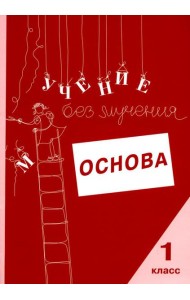 Учение без мучения. Основа. 1 кл. Тетрадь для младших школьников