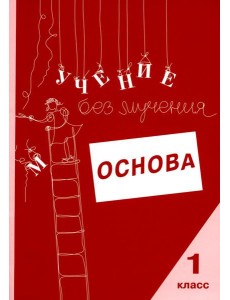 Учение без мучения. Основа. 1 кл. Тетрадь для младших школьников