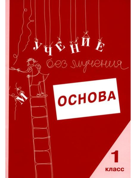 Учение без мучения. Основа. 1 кл. Тетрадь для младших школьников