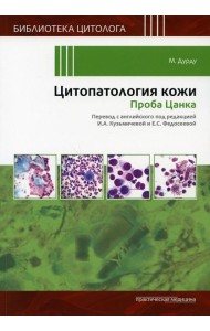 Цитопатология кожи. Проба Цанка