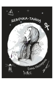 Девочка-тайна