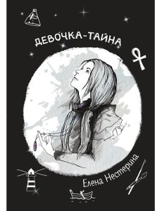 Девочка-тайна Девочка-тайна