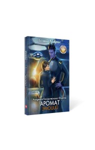 Академия Космического Флота: Аромат эмоций