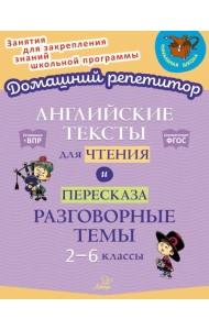 Английские тексты для чтения и пересказа. Разговорные темы 2-6 классы