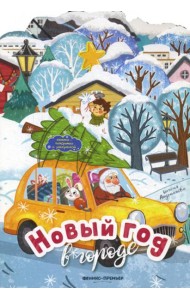 Новый год в городе: книжка-панорамка
