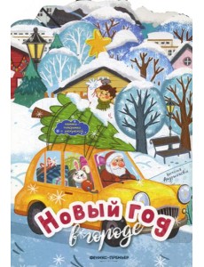 Новый год в городе: книжка-панорамка