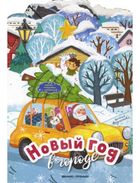 Новый год в городе: книжка-панорамка