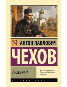 Архиерей: сборник Архиерей: сборник