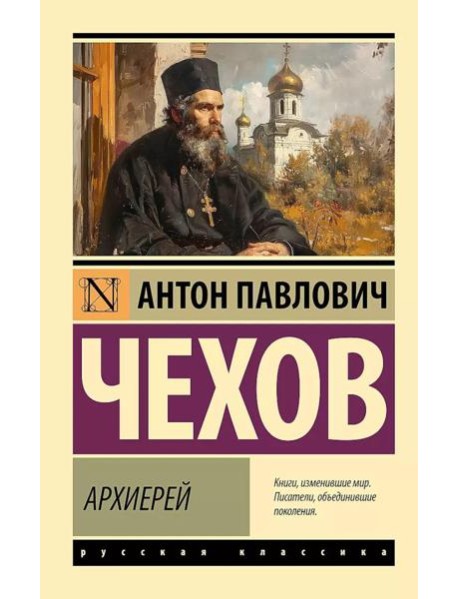 Архиерей: сборник