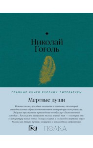 Мертвые души: роман