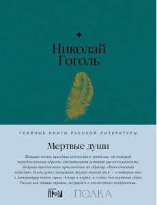 Мертвые души: роман