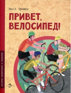 Привет, велосипед! Привет, велосипед!