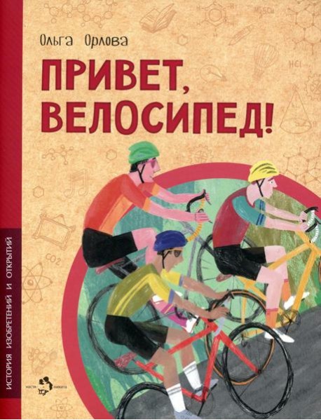 Привет, велосипед!