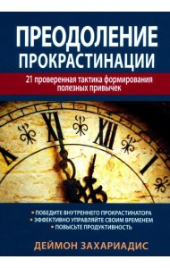 Преодоление прокрастинации: 21 проверенная тактика формирования полезных привычек