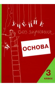 Учение без мучения. Основа. 3 кл. Тетрадь для младших школьников