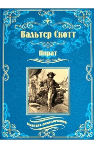 Пират: роман