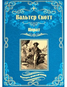 Пират: роман Пират: роман