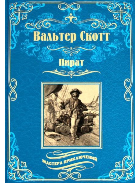 Пират: роман