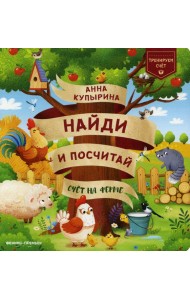 Счет на ферме