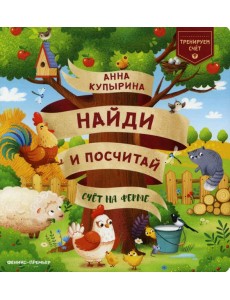 Счет на ферме Счет на ферме