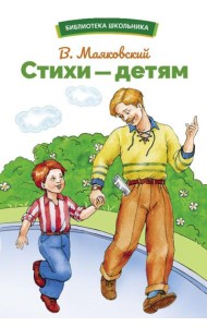 Стихи - детям