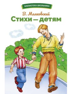 Стихи - детям