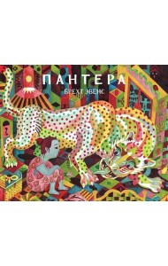 Пантера: графический роман. 2-е изд